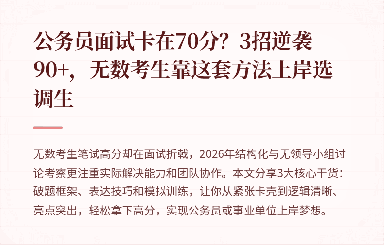 公务员面试卡在70分？3招逆袭90+，无数考生靠这套方法上岸选调生