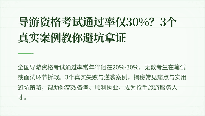 导游资格考试通过率仅30%？3个真实案例教你避坑拿证