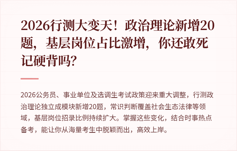 2026行测大变天！政治理论新增20题，基层岗位占比激增，你还敢死记硬背吗？