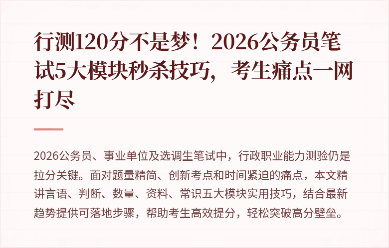 行测120分不是梦！2026公务员笔试5大模块秒杀技巧，考生痛点一网打尽
