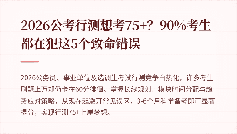2026公考行测想考75+？90%考生都在犯这5个致命错误