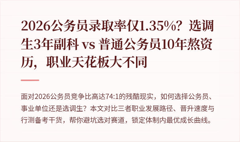2026公务员录取率仅1.35%？选调生3年副科 vs 普通公务员10年熬资历，职业天花板大不同