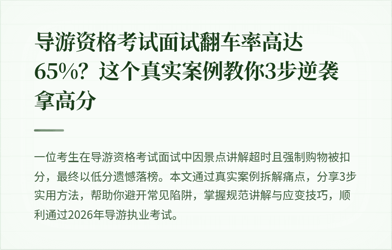 导游资格考试面试翻车率高达65%？这个真实案例教你3步逆袭拿高分