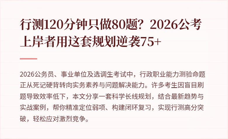 行测120分钟只做80题？2026公考上岸者用这套规划逆袭75+