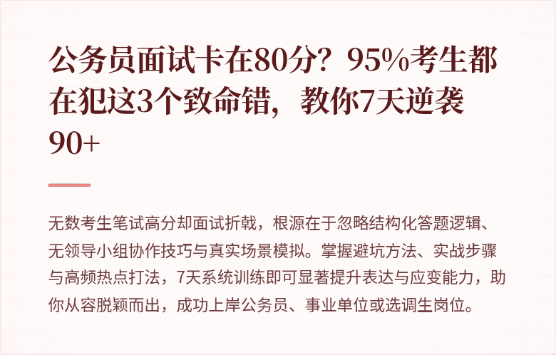 公务员面试卡在80分？95%考生都在犯这3个致命错，教你7天逆袭90+