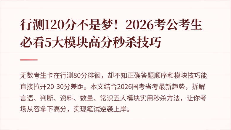 行测120分不是梦！2026考公考生必看5大模块高分秒杀技巧