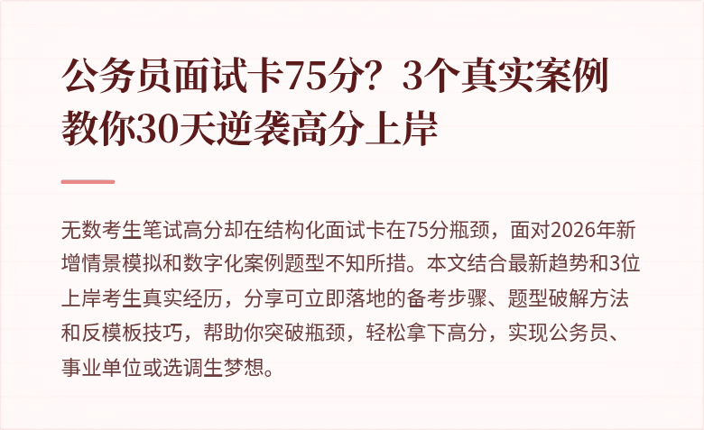 公务员面试卡75分？3个真实案例教你30天逆袭高分上岸