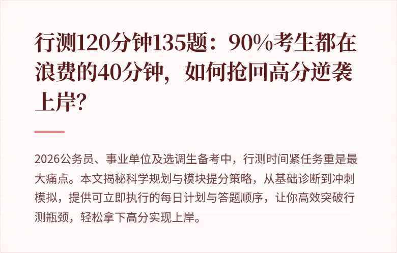 行测120分钟135题：90%考生都在浪费的40分钟，如何抢回高分逆袭上岸？