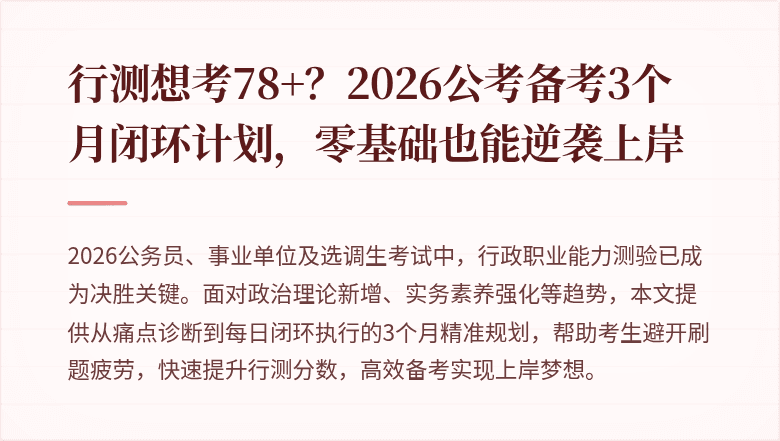 行测想考78+？2026公考备考3个月闭环计划，零基础也能逆袭上岸