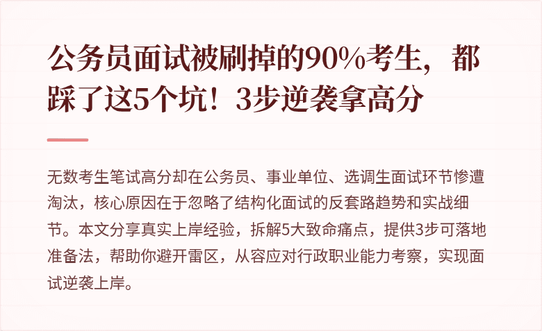 公务员面试被刷掉的90%考生，都踩了这5个坑！3步逆袭拿高分