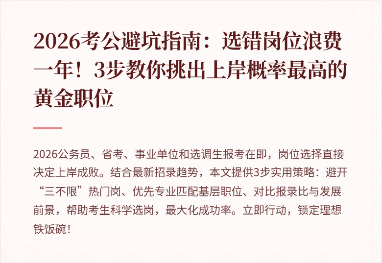 2026考公避坑指南：选错岗位浪费一年！3步教你挑出上岸概率最高的黄金职位