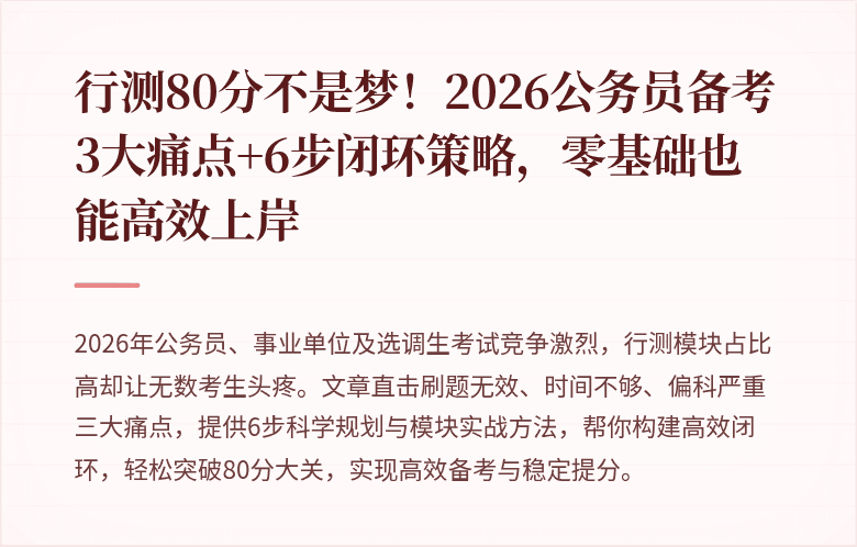 行测80分不是梦！2026公务员备考3大痛点+6步闭环策略，零基础也能高效上岸