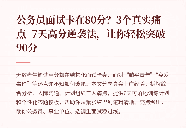 公务员面试卡在80分？3个真实痛点+7天高分逆袭法，让你轻松突破90分