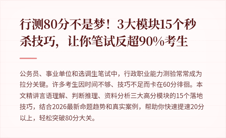 行测80分不是梦！3大模块15个秒杀技巧，让你笔试反超90%考生