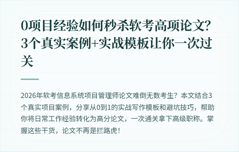 0项目经验如何秒杀软考高项论文？3个真实案例+实战模板让你一次过关
