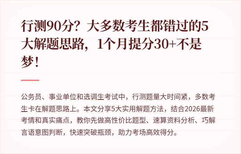 行测90分？大多数考生都错过的5大解题思路，1个月提分30+不是梦！