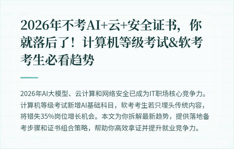 2026年不考AI+云+安全证书，你就落后了！计算机等级考试&软考考生必看趋势