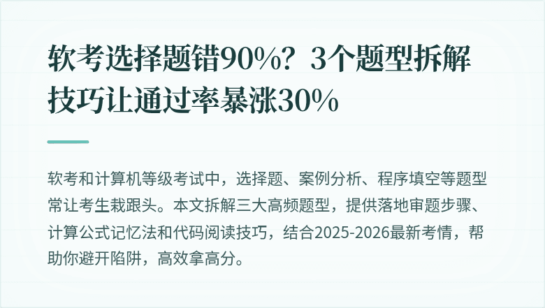 软考选择题错90%？3个题型拆解技巧让通过率暴涨30%