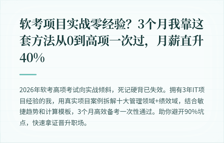软考项目实战零经验？3个月我靠这套方法从0到高项一次过，月薪直升40%