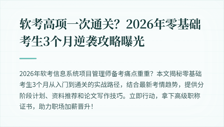 软考高项一次通关？2026年零基础考生3个月逆袭攻略曝光