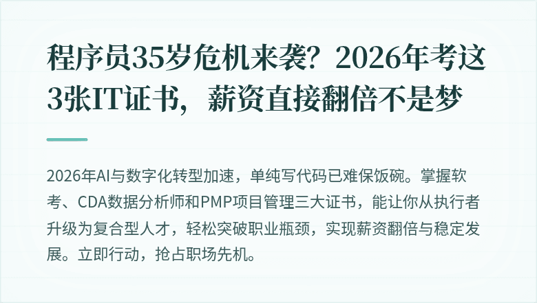 程序员35岁危机来袭？2026年考这3张IT证书，薪资直接翻倍不是梦