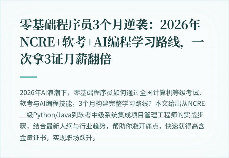 零基础程序员3个月逆袭：2026年NCRE+软考+AI编程学习路线，一次拿3证月薪翻倍