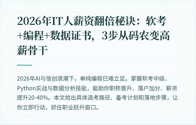 2026年IT人薪资翻倍秘诀：软考+编程+数据证书，3步从码农变高薪骨干