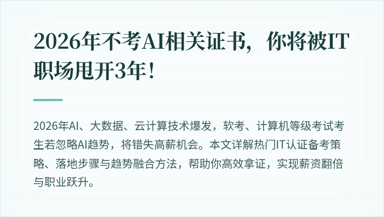 2026年不考AI相关证书，你将被IT职场甩开3年！