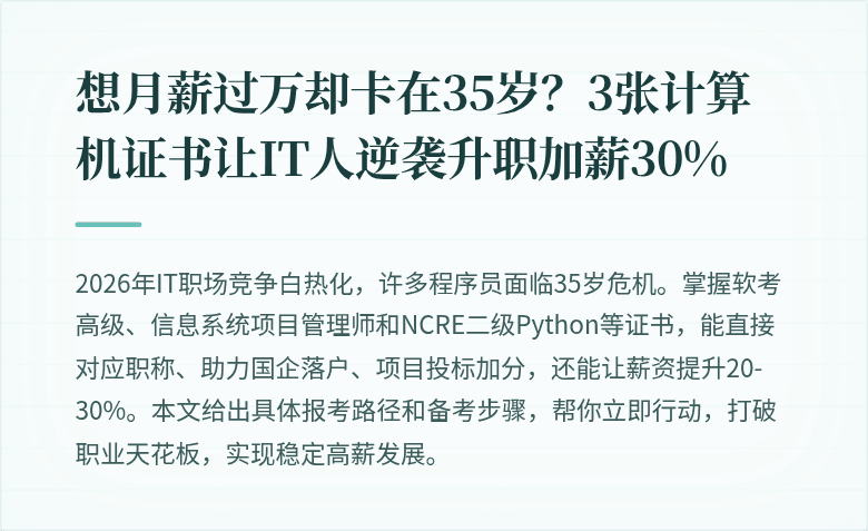 想月薪过万却卡在35岁？3张计算机证书让IT人逆袭升职加薪30%