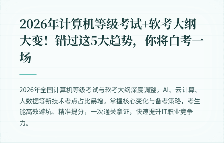 2026年计算机等级考试+软考大纲大变！错过这5大趋势，你将白考一场