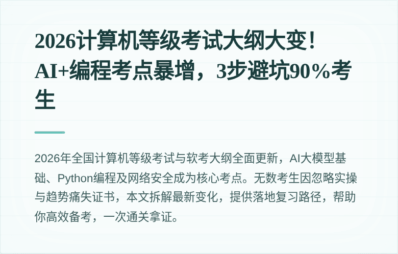 2026计算机等级考试大纲大变！AI+编程考点暴增，3步避坑90%考生