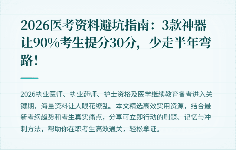 2026医考资料避坑指南：3款神器让90%考生提分30分，少走半年弯路！