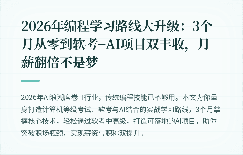 2026年编程学习路线大升级：3个月从零到软考+AI项目双丰收，月薪翻倍不是梦