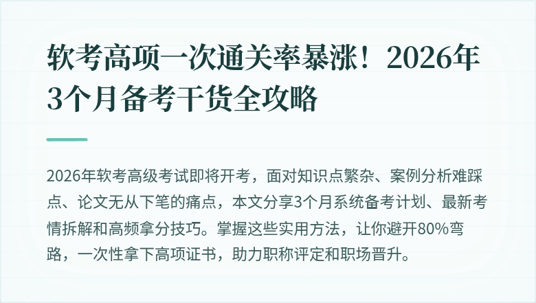 软考高项一次通关率暴涨！2026年3个月备考干货全攻略
