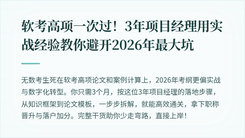 软考高项一次过！3年项目经理用实战经验教你避开2026年最大坑