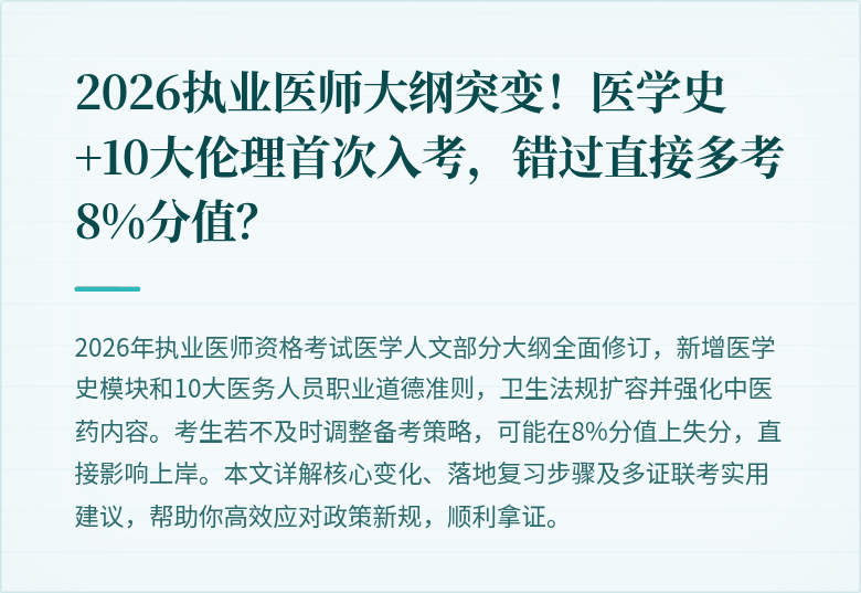 2026执业医师大纲突变！医学史+10大伦理首次入考，错过直接多考8%分值？
