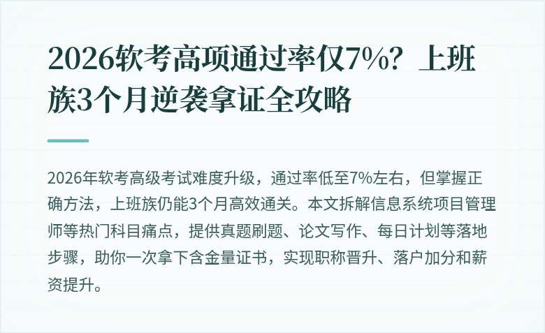 2026软考高项通过率仅7%？上班族3个月逆袭拿证全攻略