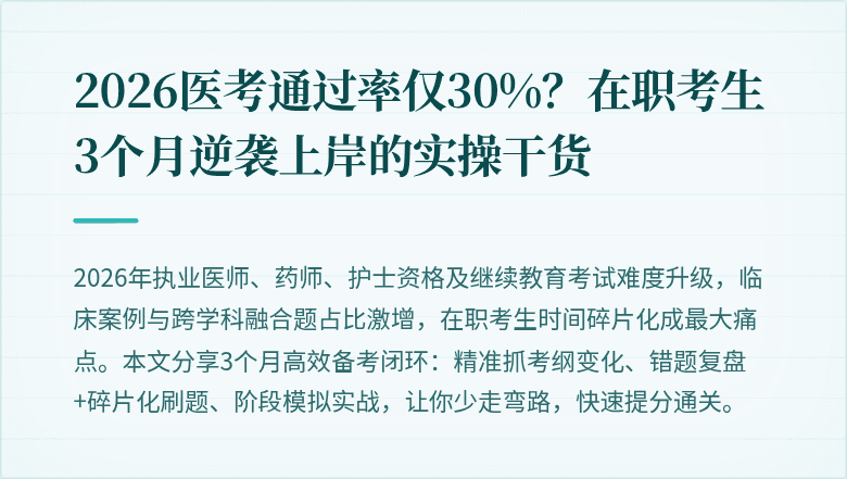 2026医考通过率仅30%？在职考生3个月逆袭上岸的实操干货