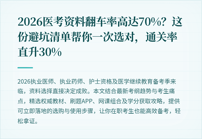 2026医考资料翻车率高达70%？这份避坑清单帮你一次选对，通关率直升30%
