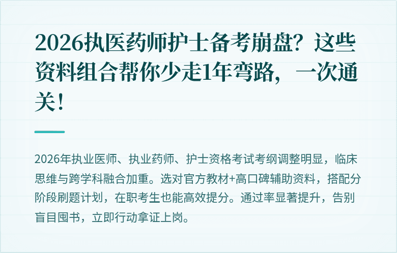 2026执医药师护士备考崩盘？这些资料组合帮你少走1年弯路，一次通关！