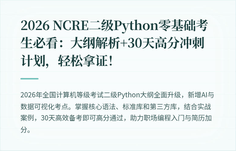 2026 NCRE二级Python零基础考生必看：大纲解析+30天高分冲刺计划，轻松拿证！