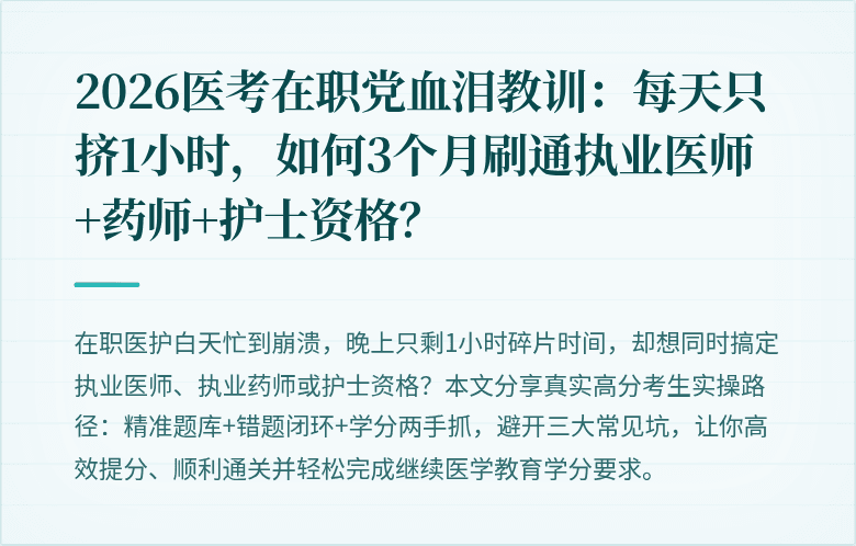2026医考在职党血泪教训：每天只挤1小时，如何3个月刷通执业医师+药师+护士资格？