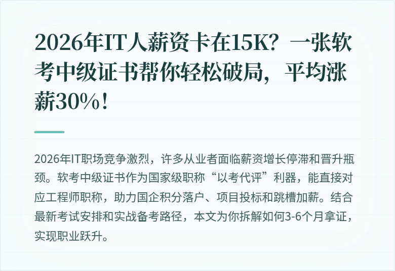 2026年IT人薪资卡在15K？一张软考中级证书帮你轻松破局，平均涨薪30%！