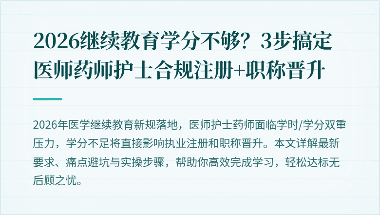 2026继续教育学分不够？3步搞定医师药师护士合规注册+职称晋升