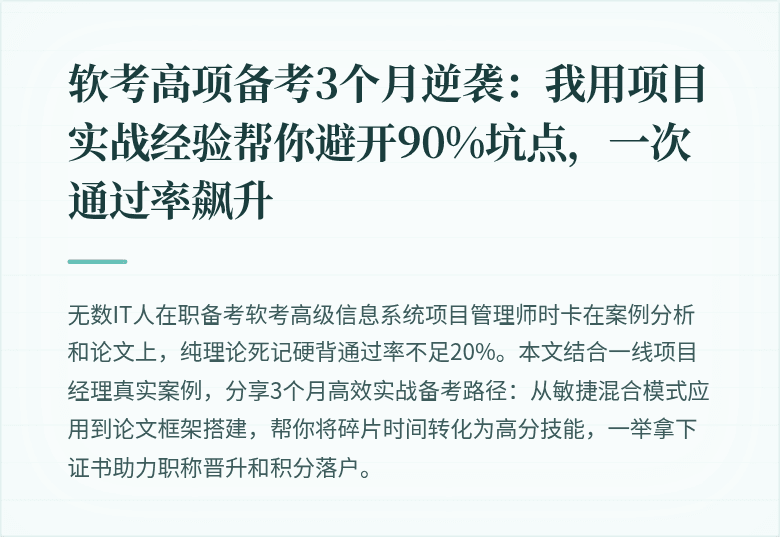 软考高项备考3个月逆袭：我用项目实战经验帮你避开90%坑点，一次通过率飙升