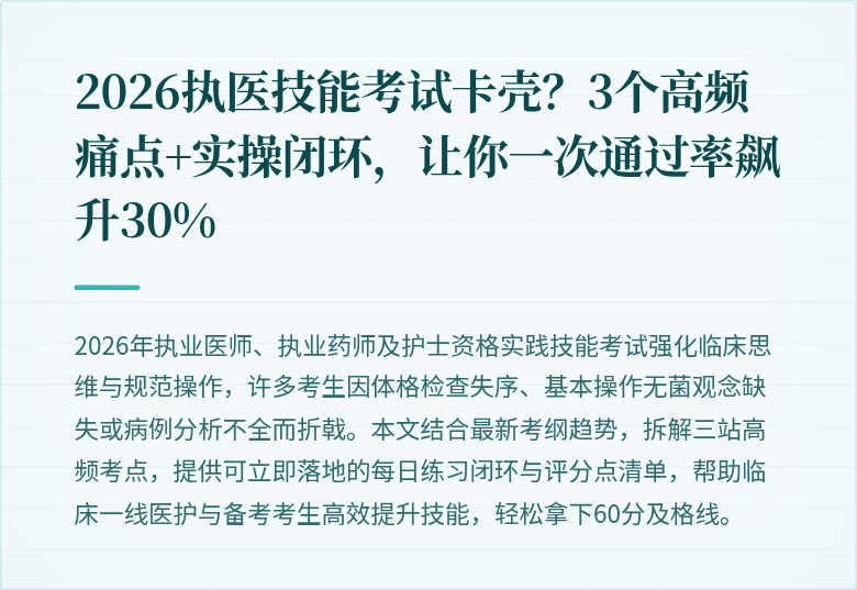 2026执医技能考试卡壳？3个高频痛点+实操闭环，让你一次通过率飙升30%