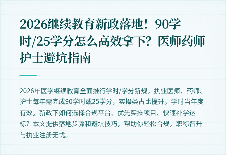 2026继续教育新政落地！90学时/25学分怎么高效拿下？医师药师护士避坑指南