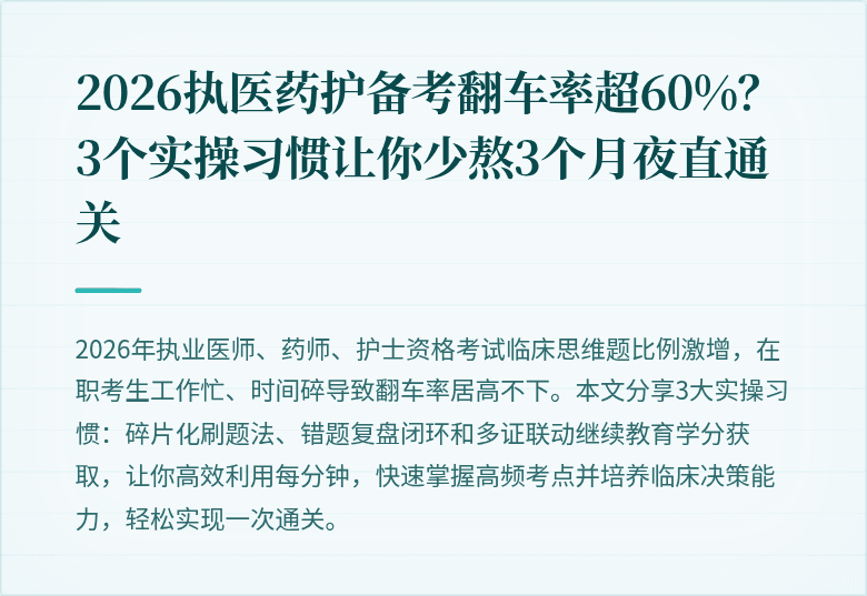 2026执医药护备考翻车率超60%？3个实操习惯让你少熬3个月夜直通关