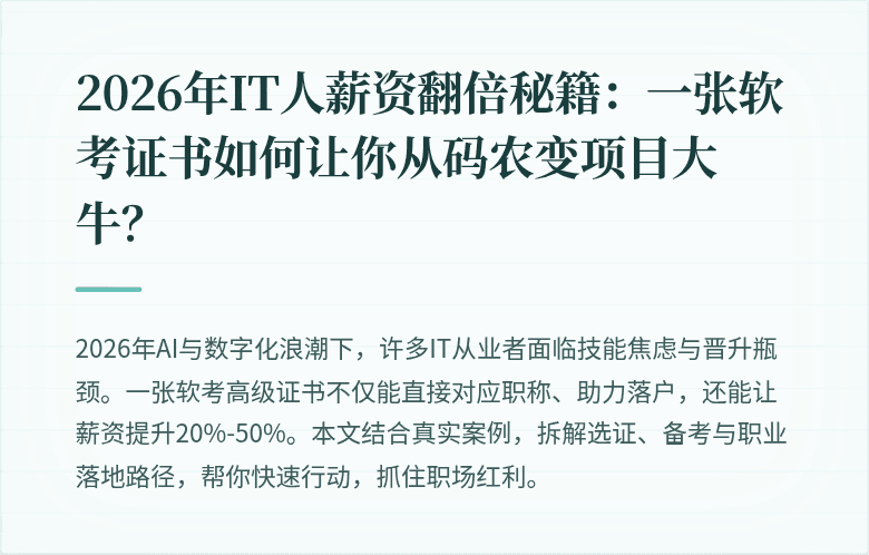2026年IT人薪资翻倍秘籍：一张软考证书如何让你从码农变项目大牛？