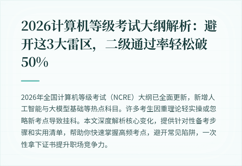 2026计算机等级考试大纲解析：避开这3大雷区，二级通过率轻松破50%